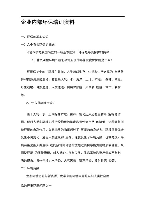 企业内部环保培训资料(备用)
