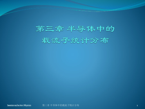 半导体物理：chapter 3.3 半导体中载流子的统计分布-本征半导体的载流子浓度 