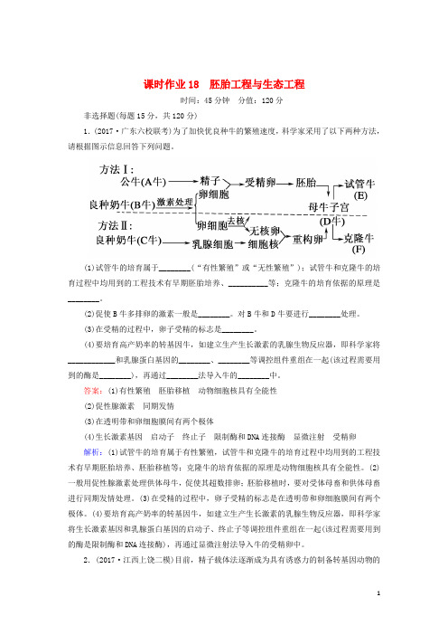 2018届高三生物二轮复习课时作业18胚胎工程与生态工程