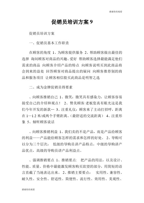 促销员培训方案.doc