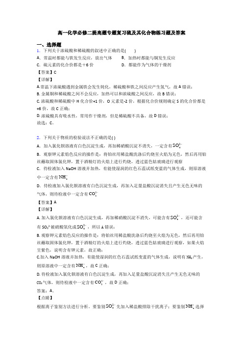 高一化学必修二提高题专题复习硫及其化合物练习题及答案