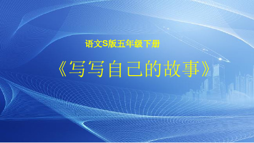 (最新)部编人教版五年级上册语文《写写自己的故事--习作》精品课件