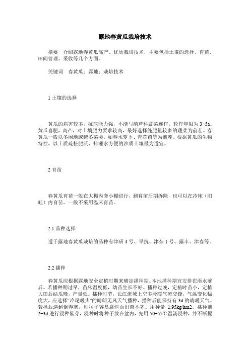 露地春黄瓜栽培技术