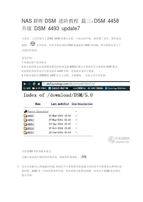 NAS群晖DSM 进阶教程 篇三：DSM 4458 升级 DSM 4493 update7
