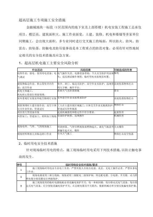 超高层施工专项施工安全措施