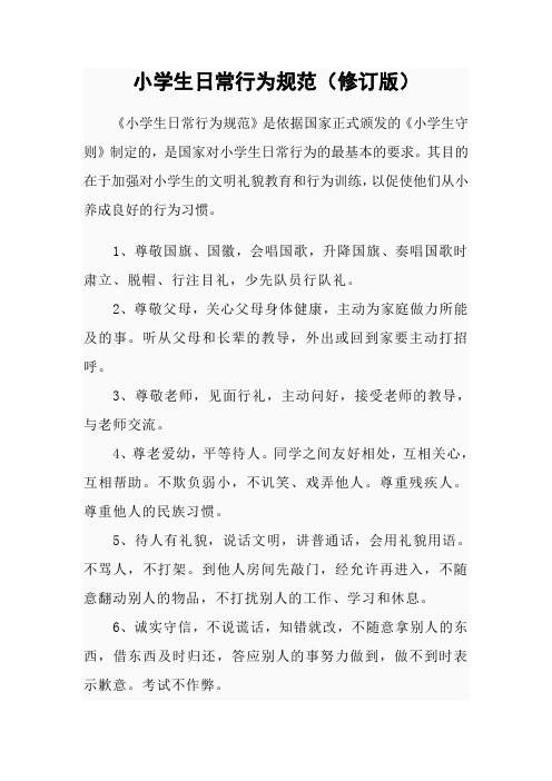 小学生日常行为规范