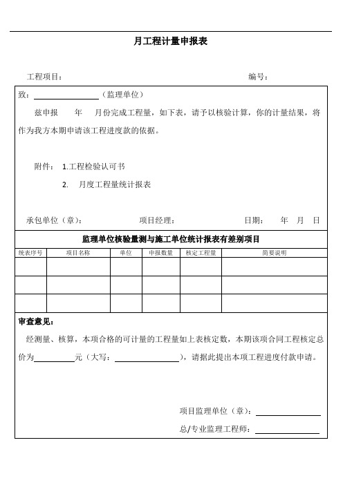 月工程计量申报表