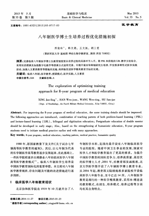八年制医学博士生培养过程优化措施初探