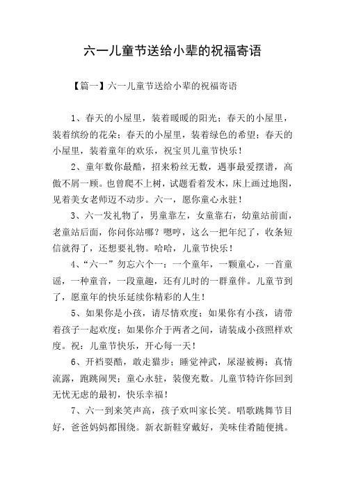 六一儿童节送给小辈的祝福寄语