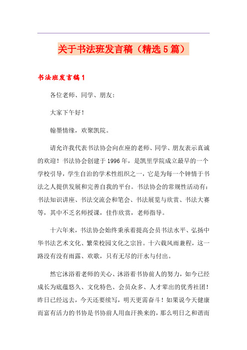 关于书法班发言稿(精选5篇)