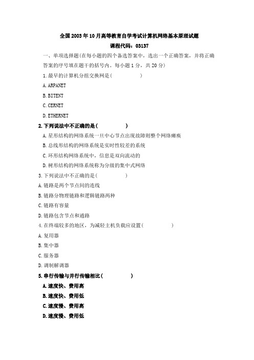 全国2003年10月高等教育自学考试计算机网络基本原理试题