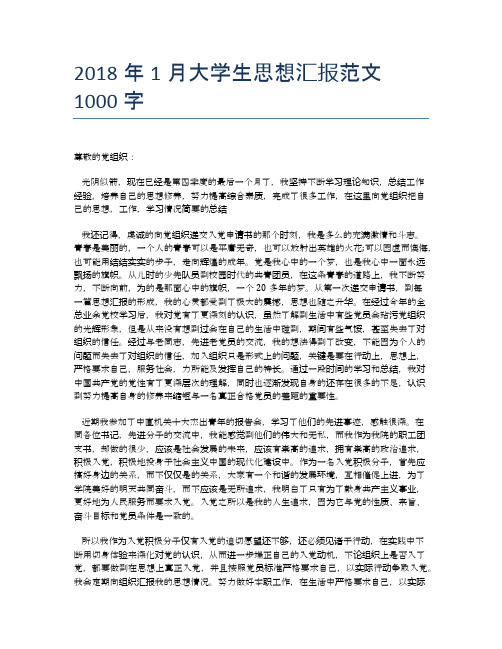 2018年1月大学生思想汇报范文1000字【思想汇报精品范文】