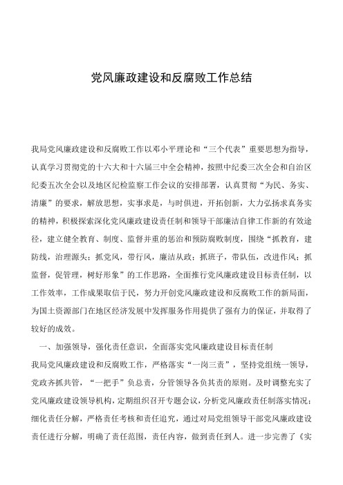2019年党风廉政建设和反腐败工作总结