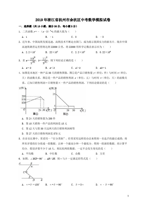 浙江省杭州市余杭区2019年中考数学模拟试卷(含答案解析)