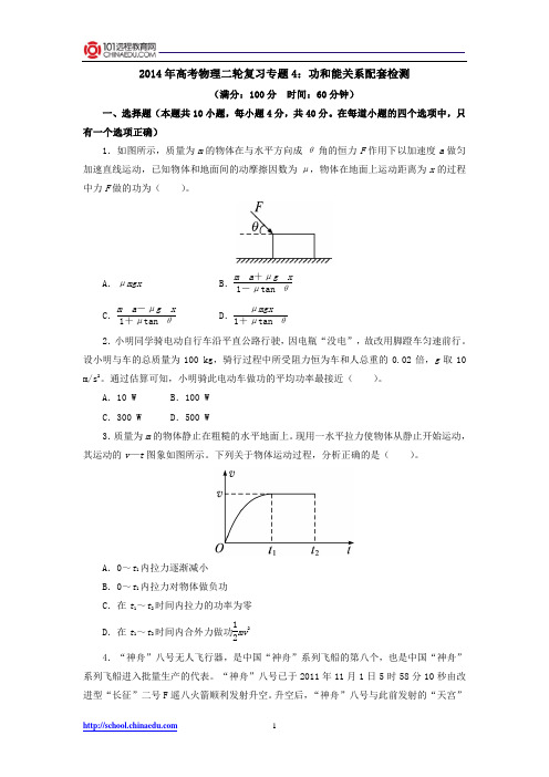 2014年高考物理二轮复习专题4：功和能关系配套检测