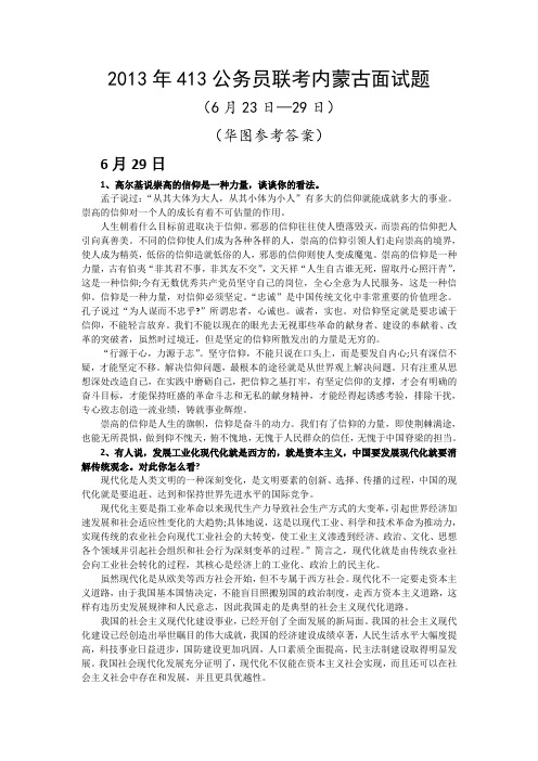 2013年413公务员联考内蒙古面试题(华图答案)