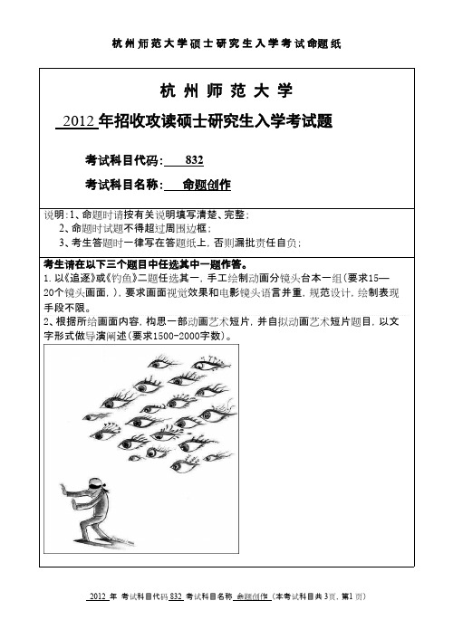 杭州师范大学命题创作2012年考研专业课真题