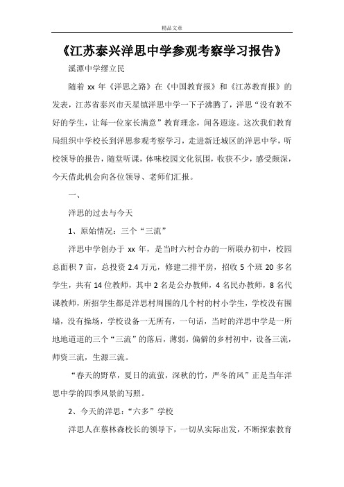 《江苏泰兴洋思中学参观考察学习报告》