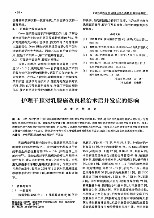 护理干预对乳腺癌改良根治术后并发症的影响