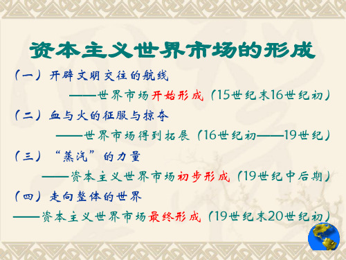 5.1开辟文明交往的航线