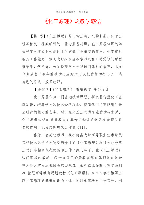 《化工原理》之教学感悟