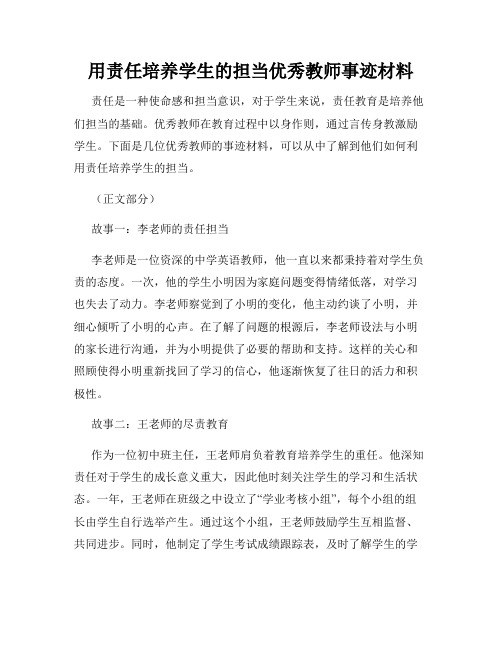 用责任培养学生的担当优秀教师事迹材料