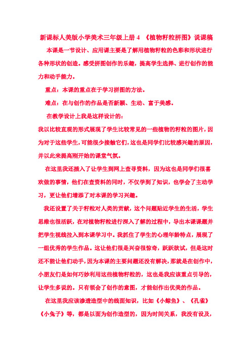 新课标人美版小学美术三年级上册4 《植物籽粒拼图》说课稿