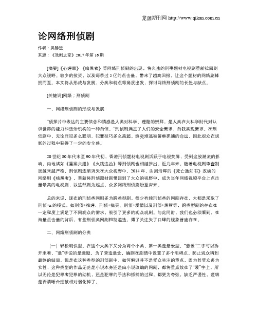 论网络刑侦剧