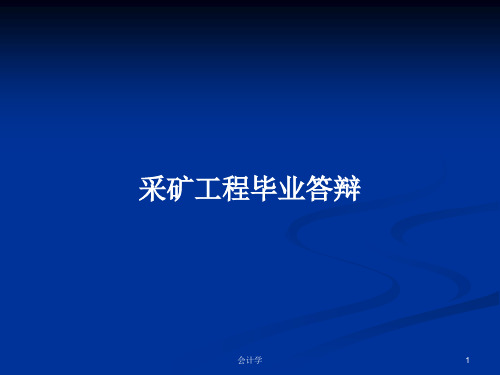 采矿工程毕业答辩PPT学习教案