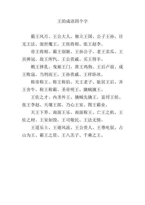 王的成语四个字