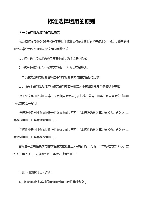 标准规范选择运用的原则