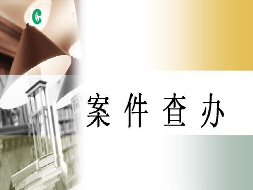 烟草专卖管理员中级案件查处(新版)PPT