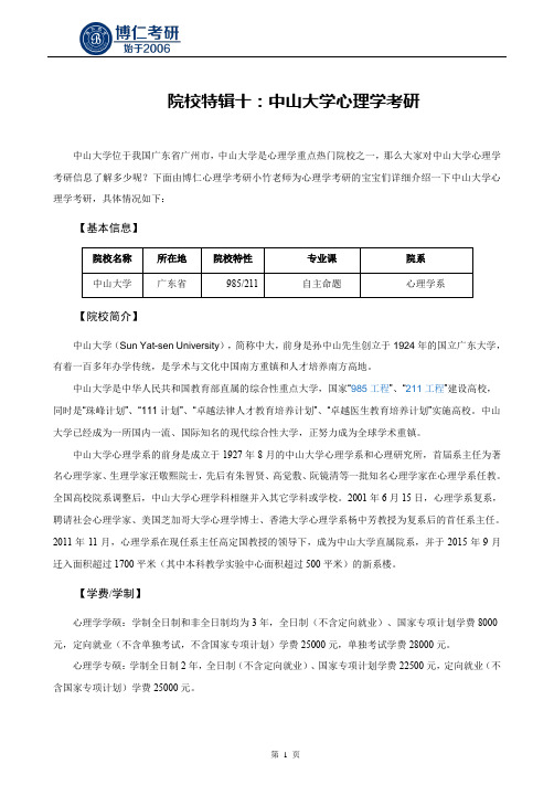 院校特辑十：中山大学心理学考研