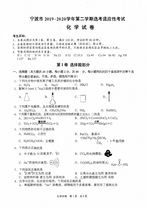 宁波市2019-2020学年高三第二学期选考适应性考试化学试卷与答案