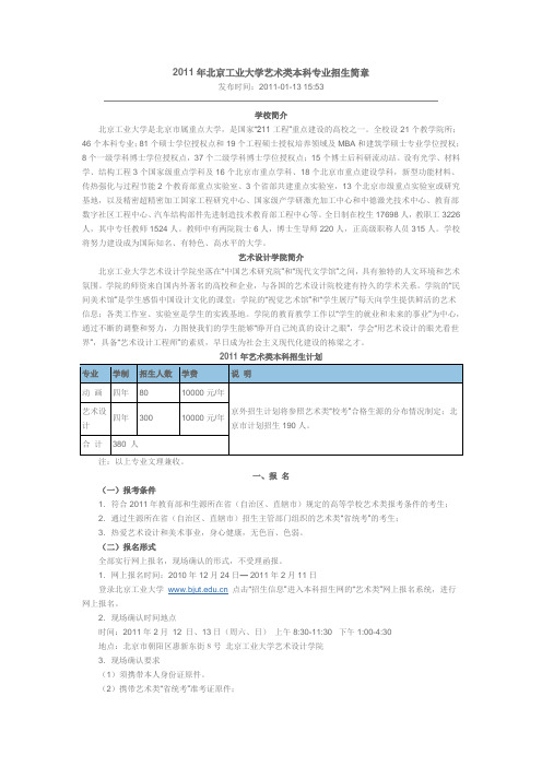 2011年北京工业大学艺术类本科专业招生简章