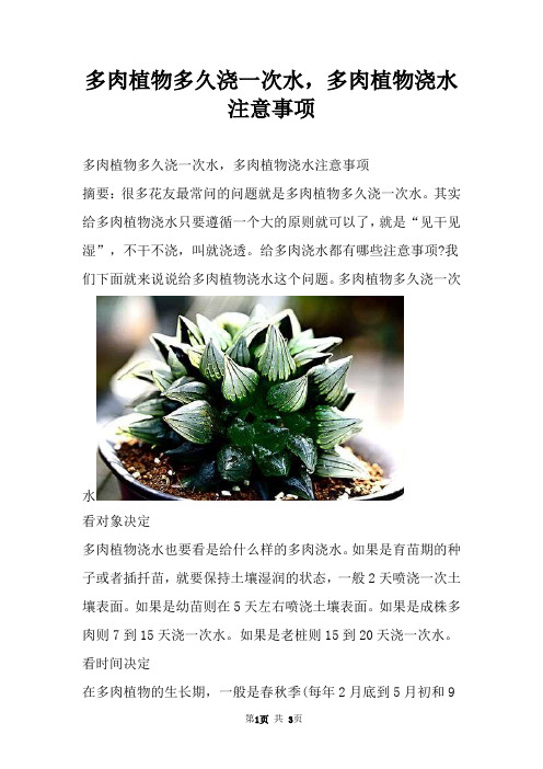 多肉植物多久浇一次水，多肉植物浇水注意事项