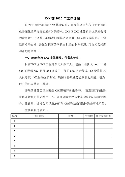 业务板块2020年度工作分析和计划(最新版)