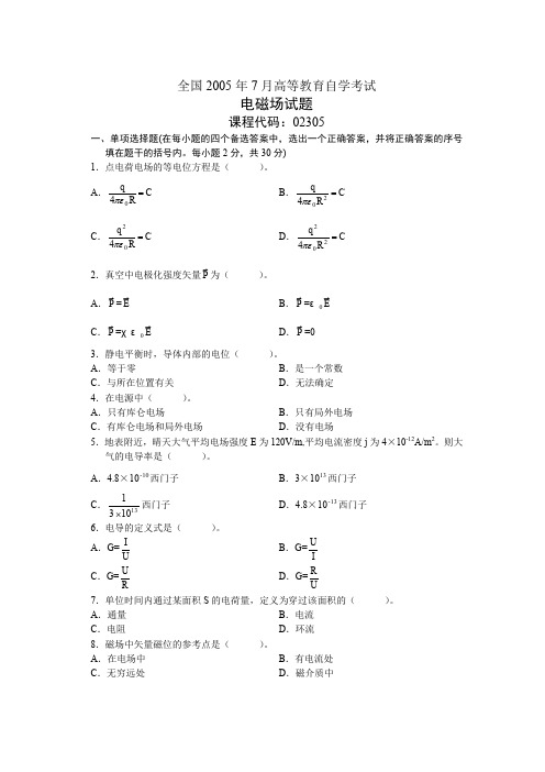 全国2005年7月高等教育自学考试