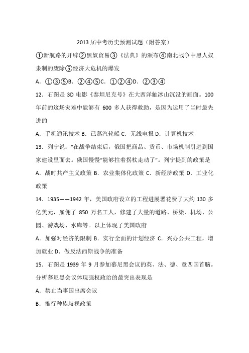 2013届中考历史预测试题(附答案)