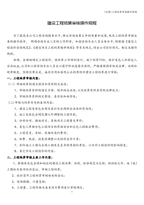(完整)工程结算审核操作规程
