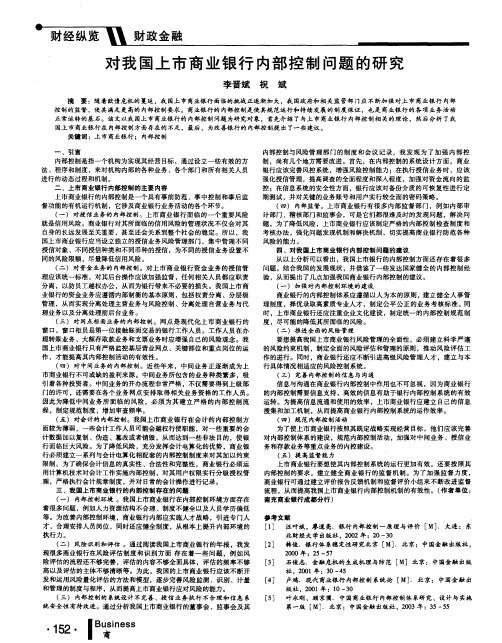 对我国上市商业银行内部控制问题的研究
