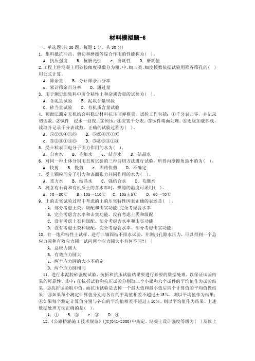 公路工程试验检测人员业务考试模拟题_材料专业1