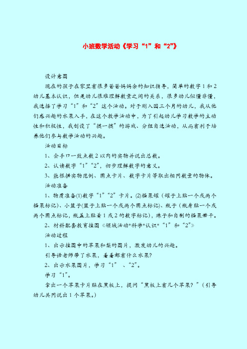 【小班教案】小班数学活动《学习“1”和“2”》