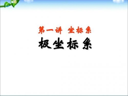 坐标系(极坐标系)