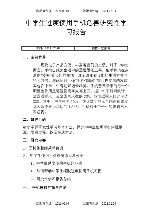 中学生过度使用手机危害研究性学习报告之欧阳育创编