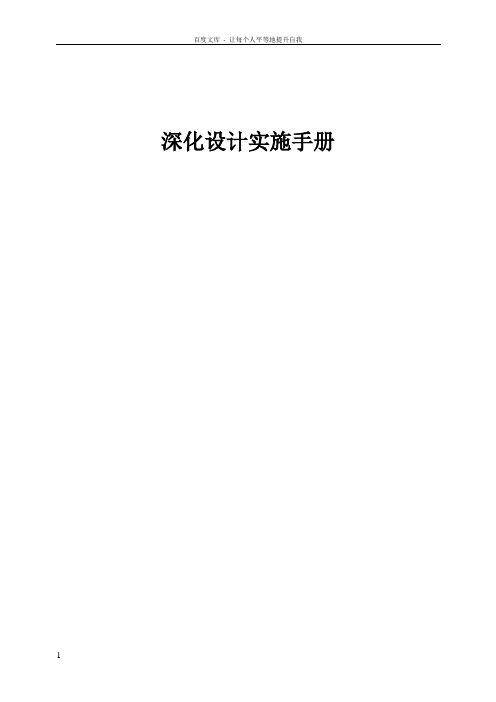 深化设计实施手册
