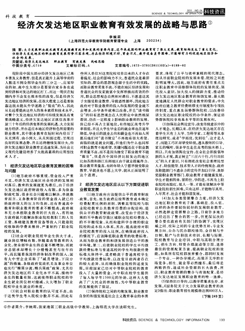 经济欠发达地区职业教育有效发展的战略与思路
