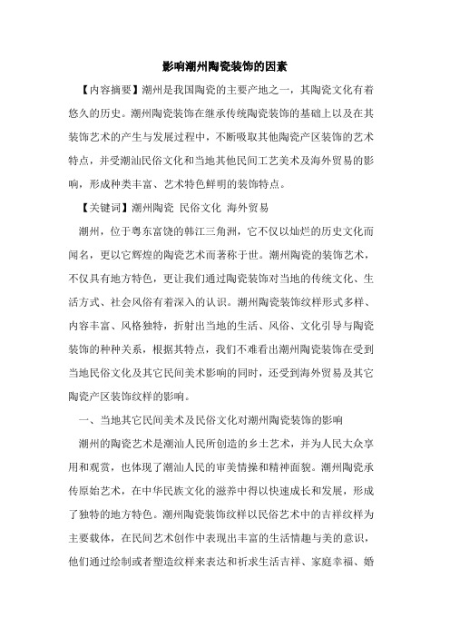 影响潮州陶瓷装饰的因素