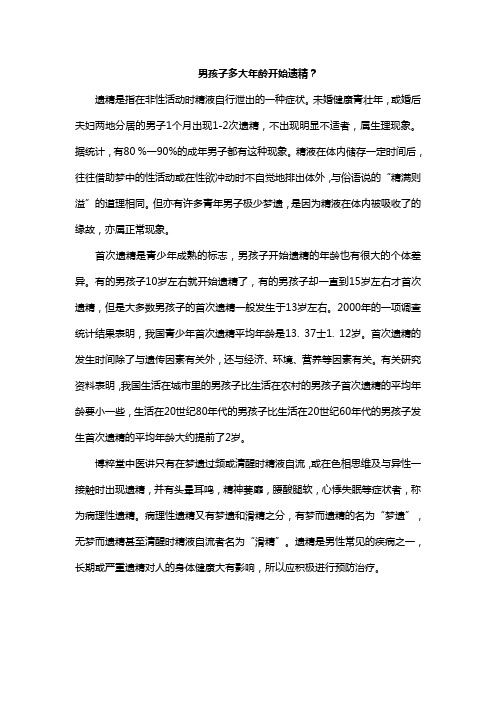 男孩子多大年龄开始遗精