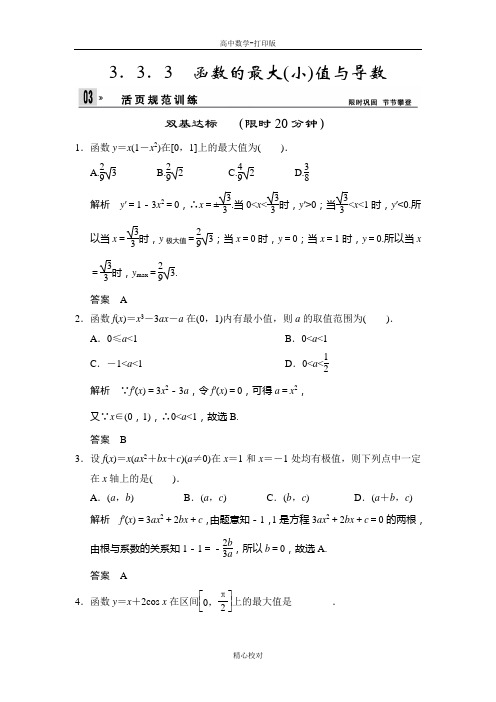 人教新课标版数学高二数学 选修1-1练习3-3-3函数的最大(小)值与导数